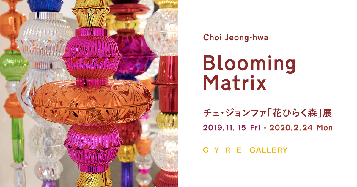 Choi Jeong-hwa, Blooming Matrix | ART & GALLERY | GYRE
