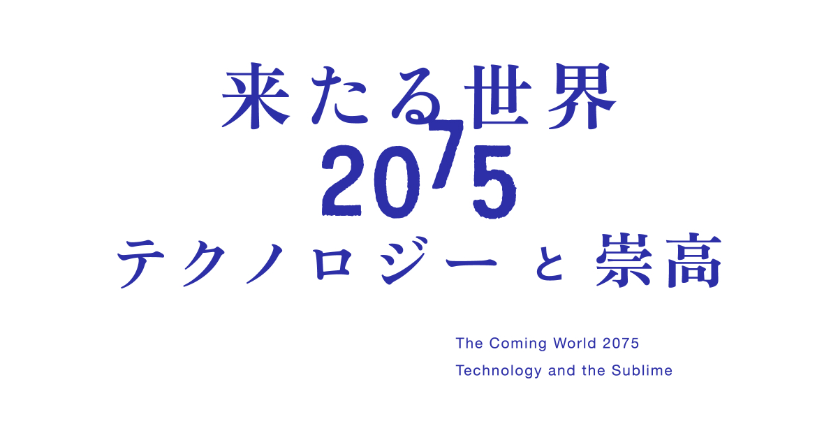 The Coming World 2075_Technology and the Sublime | ART & GALLERY | GYRE
